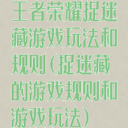 王者荣耀捉迷藏游戏玩法和规则(捉迷藏的游戏规则和游戏玩法)