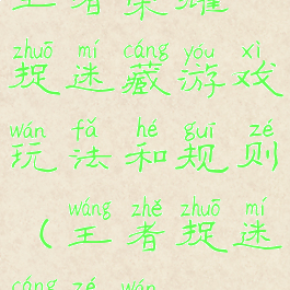 王者荣耀捉迷藏游戏玩法和规则(王者捉迷藏咋玩)