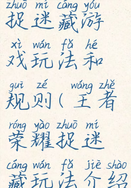 王者荣耀捉迷藏游戏玩法和规则(王者荣耀捉迷藏玩法介绍)