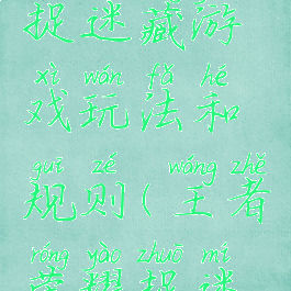 王者荣耀捉迷藏游戏玩法和规则(王者荣耀捉迷藏规则图)