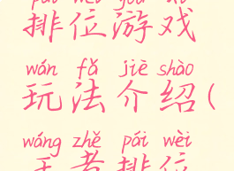 王者荣耀排位游戏玩法介绍(王者排位怎么玩)