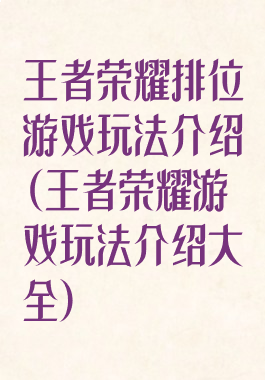 王者荣耀排位游戏玩法介绍(王者荣耀游戏玩法介绍大全)