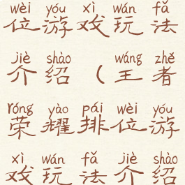 王者荣耀排位游戏玩法介绍(王者荣耀排位游戏玩法介绍图)