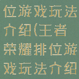 王者荣耀排位游戏玩法介绍(王者荣耀排位游戏玩法介绍视频)