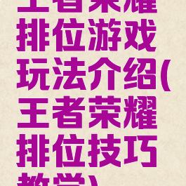 王者荣耀排位游戏玩法介绍(王者荣耀排位技巧教学)
