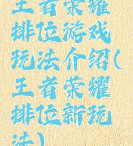 王者荣耀排位游戏玩法介绍(王者荣耀排位新玩法)