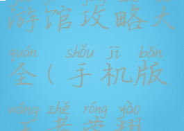 王者荣耀手游馆攻略大全(手机版王者荣耀攻略介绍)