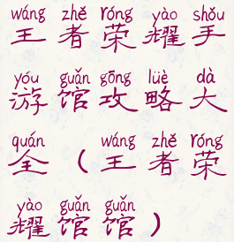 王者荣耀手游馆攻略大全(王者荣耀馆馆)