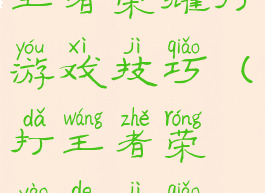 王者荣耀打游戏技巧(打王者荣耀的技巧)