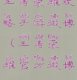 王者荣耀攻略手游微博(王者荣耀官方微博)