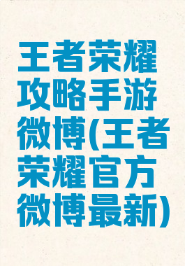 王者荣耀攻略手游微博(王者荣耀官方微博最新)