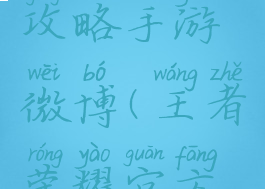 王者荣耀攻略手游微博(王者荣耀官方新浪微博)