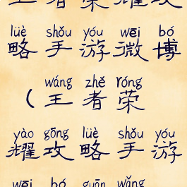 王者荣耀攻略手游微博(王者荣耀攻略手游微博官网)