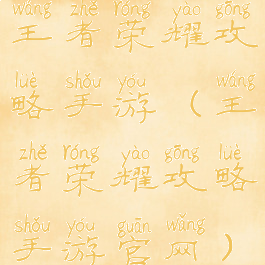 王者荣耀攻略手游(王者荣耀攻略手游官网)