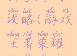 王者荣耀新手游戏攻略(游戏王者荣耀新手游戏攻略)