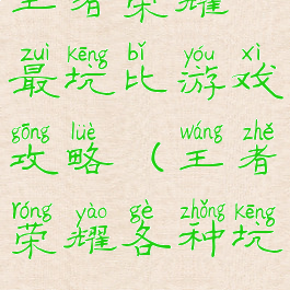 王者荣耀最坑比游戏攻略(王者荣耀各种坑)