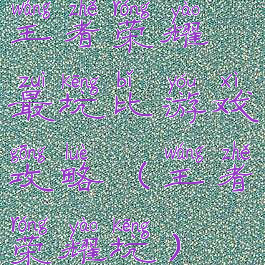 王者荣耀最坑比游戏攻略(王者荣耀坑)