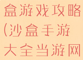 王者荣耀沙盒游戏攻略(沙盒手游大全当游网)