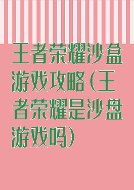 王者荣耀沙盒游戏攻略(王者荣耀是沙盘游戏吗)