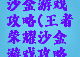 王者荣耀沙盒游戏攻略(王者荣耀沙盒游戏攻略视频)