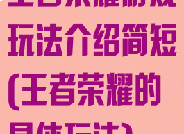 王者荣耀游戏玩法介绍简短(王者荣耀的具体玩法)