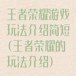 王者荣耀游戏玩法介绍简短(王者荣耀的玩法介绍)