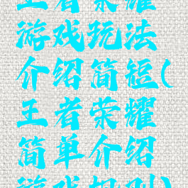 王者荣耀游戏玩法介绍简短(王者荣耀简单介绍游戏规则)