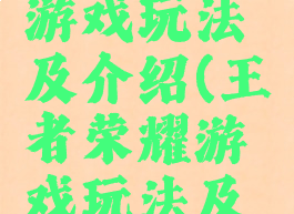 王者荣耀游戏玩法及介绍(王者荣耀游戏玩法及介绍图片)