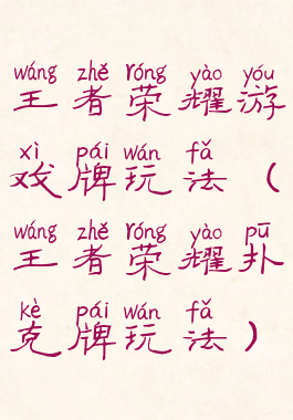 王者荣耀游戏牌玩法(王者荣耀扑克牌玩法)