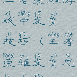 王者荣耀游戏中发育技巧(王者荣耀发育思路技巧)