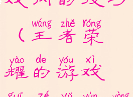 王者荣耀游戏内的技巧(王者荣耀的游戏规则与运用技巧)