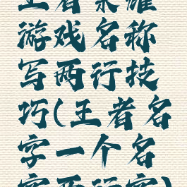 王者荣耀游戏名称写两行技巧(王者名字一个名字两行字)