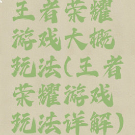 王者荣耀游戏大概玩法(王者荣耀游戏玩法详解)