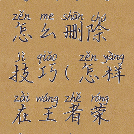 王者荣耀游戏好友怎么删除技巧(怎样在王者荣耀中删除游戏好友)