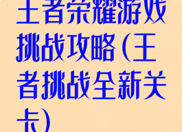 王者荣耀游戏挑战攻略(王者挑战全新关卡)