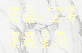 王者荣耀游戏挑战攻略(王者荣耀里挑战模式全攻略)