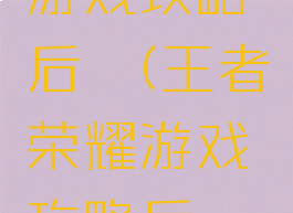 王者荣耀游戏攻略后羿(王者荣耀游戏攻略后羿技能)