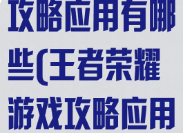 王者荣耀游戏攻略应用有哪些(王者荣耀游戏攻略应用有哪些软件)