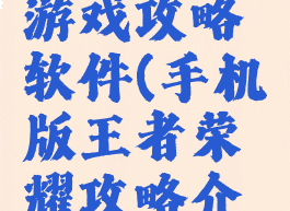 王者荣耀游戏攻略软件(手机版王者荣耀攻略介绍)