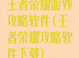 王者荣耀游戏攻略软件(王者荣耀攻略软件下载)