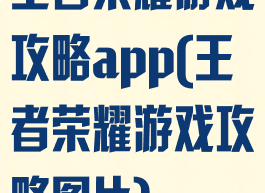 王者荣耀游戏攻略app(王者荣耀游戏攻略图片)