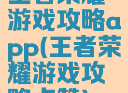 王者荣耀游戏攻略app(王者荣耀游戏攻略点赞)