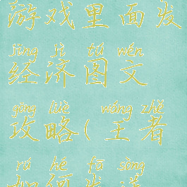 王者荣耀游戏里面发经济图文攻略(王者如何发送经济)