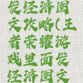 王者荣耀游戏里面发经济图文攻略(王者荣耀游戏里面发经济图文攻略是真的吗)