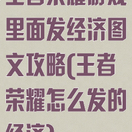 王者荣耀游戏里面发经济图文攻略(王者荣耀怎么发的经济)