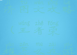 王者荣耀游戏里面发经济图文攻略(王者荣耀怎么在游戏里发送经济)