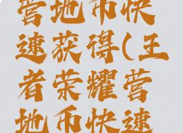 王者荣耀营地币快速获得(王者荣耀营地币快速获得技巧)