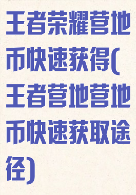 王者荣耀营地币快速获得(王者营地营地币快速获取途径)