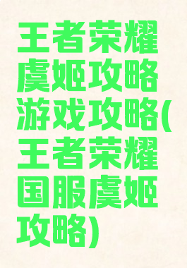 王者荣耀虞姬攻略游戏攻略(王者荣耀国服虞姬攻略)