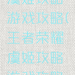 王者荣耀虞姬攻略游戏攻略(王者荣耀虞姬攻略游戏攻略大全)
